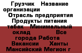 Грузчик › Название организации ­ Fusion Service › Отрасль предприятия ­ Продукты питания, табак › Минимальный оклад ­ 15 000 - Все города Работа » Вакансии   . Ханты-Мансийский,Мегион г.